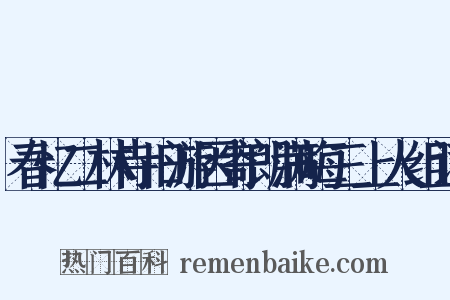 春忆二林寺旧游因寄朗满晦三上人组词是什么意思的图片